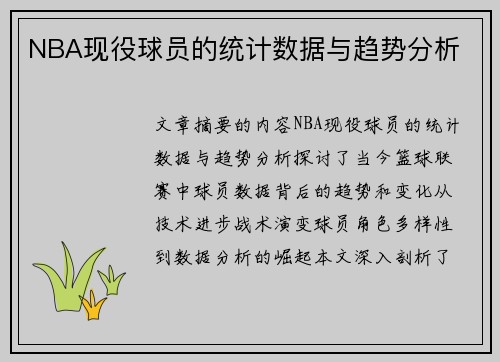 NBA现役球员的统计数据与趋势分析