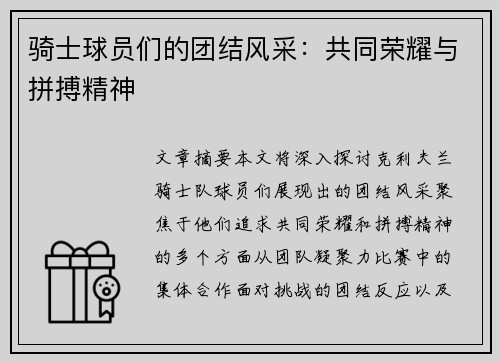 骑士球员们的团结风采：共同荣耀与拼搏精神