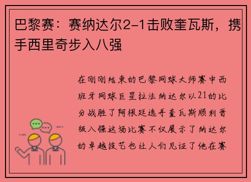 巴黎赛：赛纳达尔2-1击败奎瓦斯，携手西里奇步入八强