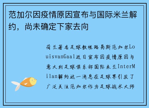 范加尔因疫情原因宣布与国际米兰解约，尚未确定下家去向