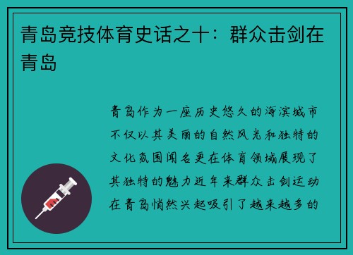 青岛竞技体育史话之十：群众击剑在青岛