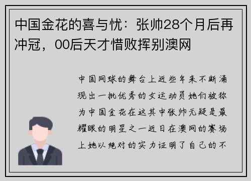 中国金花的喜与忧：张帅28个月后再冲冠，00后天才惜败挥别澳网