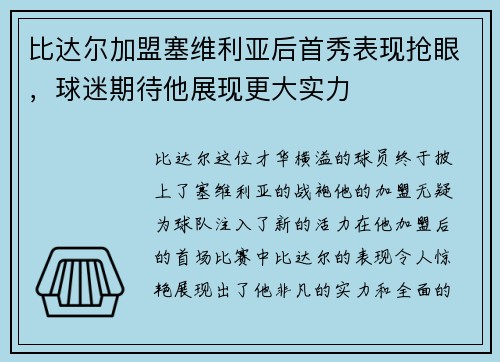 比达尔加盟塞维利亚后首秀表现抢眼，球迷期待他展现更大实力