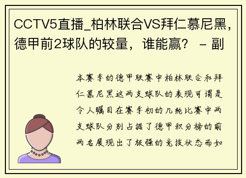 CCTV5直播_柏林联合VS拜仁慕尼黑，德甲前2球队的较量，谁能赢？ - 副本