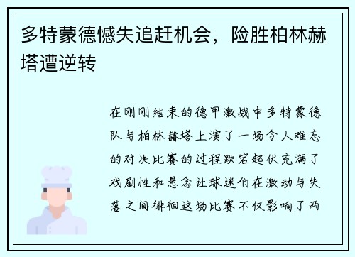 多特蒙德憾失追赶机会，险胜柏林赫塔遭逆转