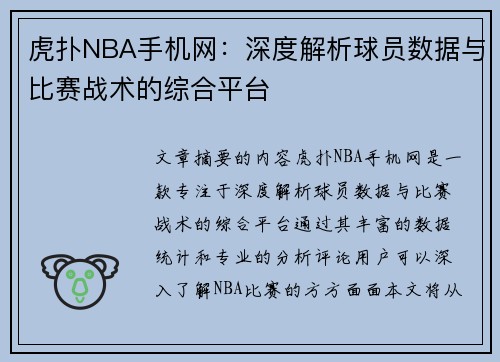 虎扑NBA手机网：深度解析球员数据与比赛战术的综合平台