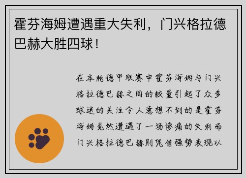 霍芬海姆遭遇重大失利，门兴格拉德巴赫大胜四球！