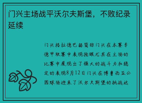 门兴主场战平沃尔夫斯堡，不败纪录延续