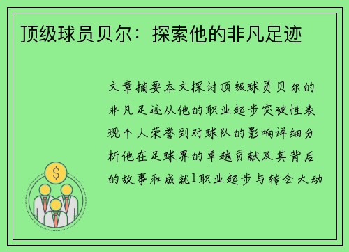 顶级球员贝尔：探索他的非凡足迹