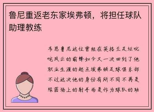 鲁尼重返老东家埃弗顿，将担任球队助理教练