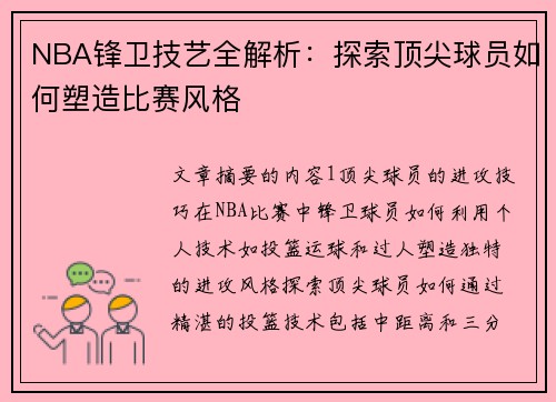 NBA锋卫技艺全解析：探索顶尖球员如何塑造比赛风格