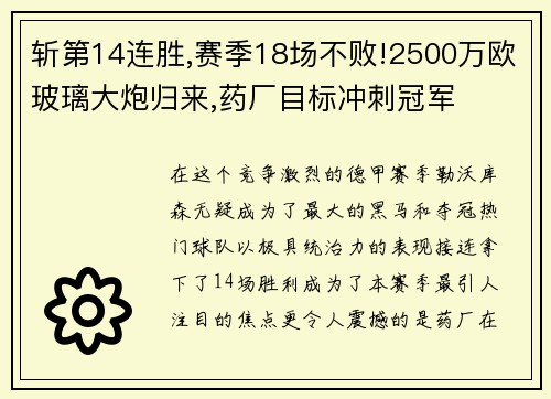 斩第14连胜,赛季18场不败!2500万欧玻璃大炮归来,药厂目标冲刺冠军