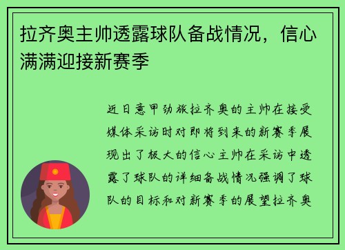 拉齐奥主帅透露球队备战情况，信心满满迎接新赛季