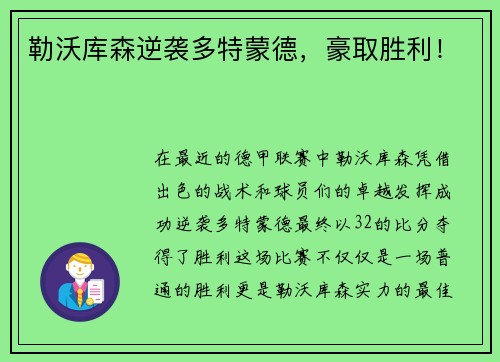 勒沃库森逆袭多特蒙德，豪取胜利！