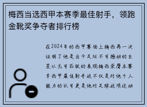 梅西当选西甲本赛季最佳射手，领跑金靴奖争夺者排行榜