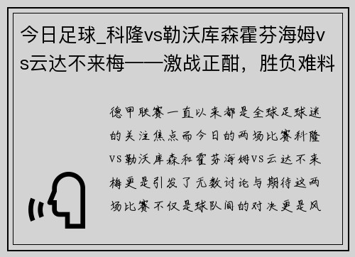 今日足球_科隆vs勒沃库森霍芬海姆vs云达不来梅——激战正酣，胜负难料