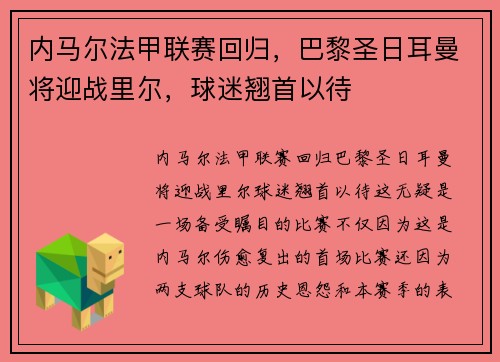 内马尔法甲联赛回归，巴黎圣日耳曼将迎战里尔，球迷翘首以待