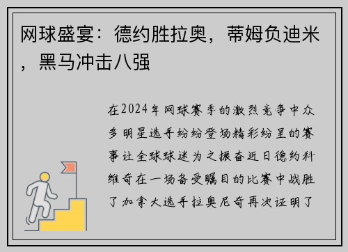 网球盛宴：德约胜拉奥，蒂姆负迪米，黑马冲击八强