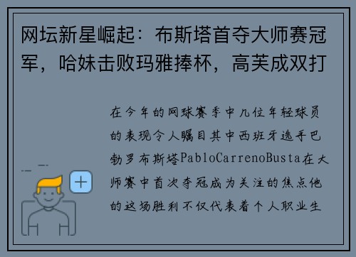 网坛新星崛起：布斯塔首夺大师赛冠军，哈妹击败玛雅捧杯，高芙成双打球后