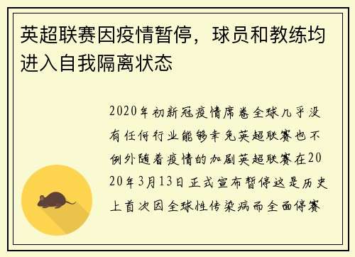 英超联赛因疫情暂停，球员和教练均进入自我隔离状态