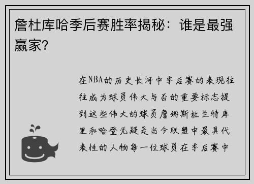 詹杜库哈季后赛胜率揭秘：谁是最强赢家？