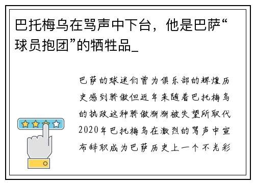 巴托梅乌在骂声中下台，他是巴萨“球员抱团”的牺牲品_