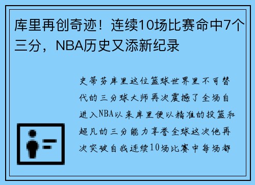 库里再创奇迹！连续10场比赛命中7个三分，NBA历史又添新纪录