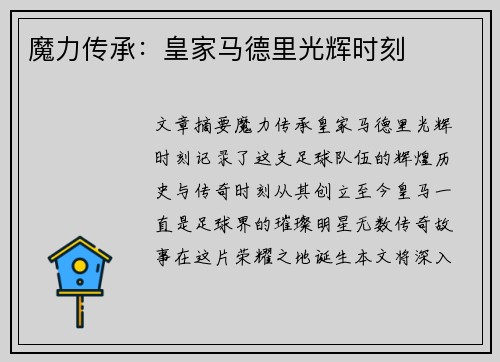 魔力传承：皇家马德里光辉时刻