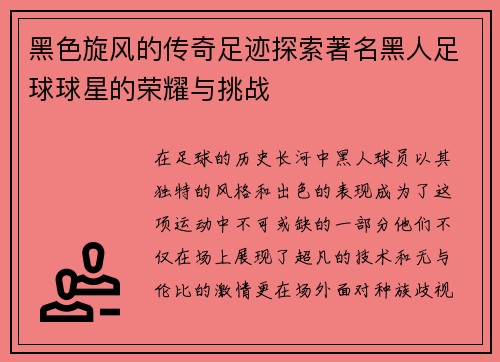 黑色旋风的传奇足迹探索著名黑人足球球星的荣耀与挑战