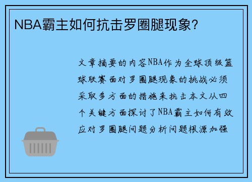 NBA霸主如何抗击罗圈腿现象？