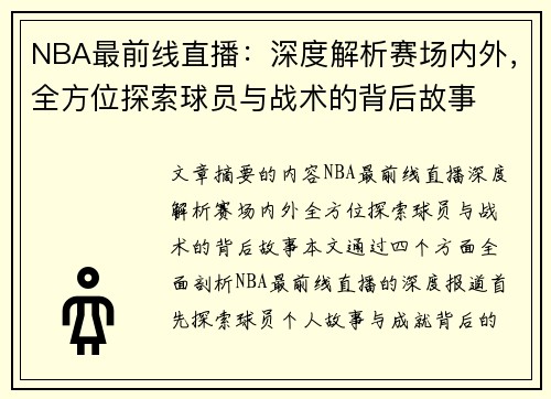 NBA最前线直播：深度解析赛场内外，全方位探索球员与战术的背后故事