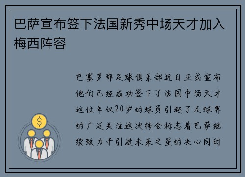 巴萨宣布签下法国新秀中场天才加入梅西阵容