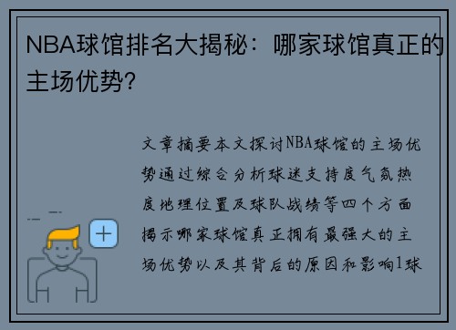 NBA球馆排名大揭秘：哪家球馆真正的主场优势？