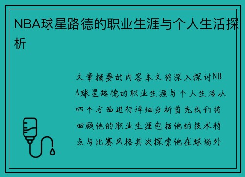 NBA球星路德的职业生涯与个人生活探析