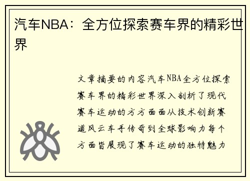 汽车NBA：全方位探索赛车界的精彩世界