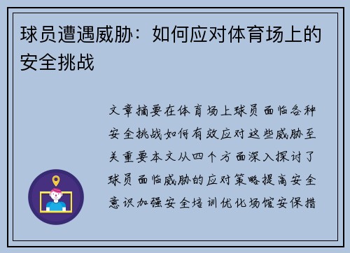 球员遭遇威胁：如何应对体育场上的安全挑战