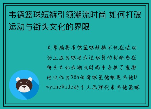 韦德篮球短裤引领潮流时尚 如何打破运动与街头文化的界限