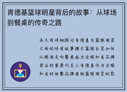 肯德基篮球明星背后的故事：从球场到餐桌的传奇之路