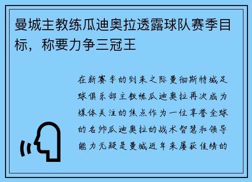 曼城主教练瓜迪奥拉透露球队赛季目标，称要力争三冠王