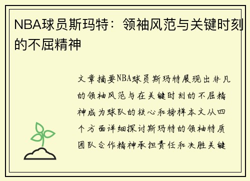 NBA球员斯玛特：领袖风范与关键时刻的不屈精神