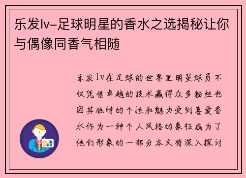 乐发lv-足球明星的香水之选揭秘让你与偶像同香气相随