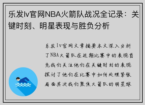 乐发lv官网NBA火箭队战况全记录：关键时刻、明星表现与胜负分析