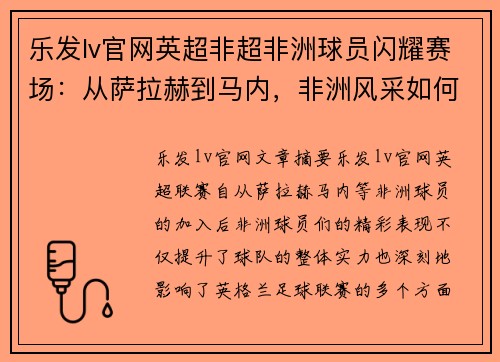 乐发lv官网英超非超非洲球员闪耀赛场：从萨拉赫到马内，非洲风采如何影响英格兰足球联赛？