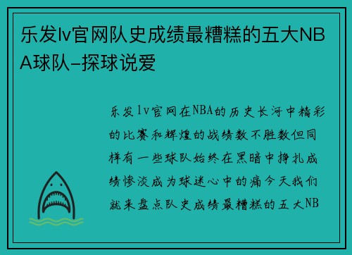 乐发lv官网队史成绩最糟糕的五大NBA球队-探球说爱