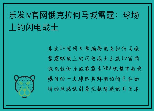 乐发lv官网俄克拉何马城雷霆：球场上的闪电战士