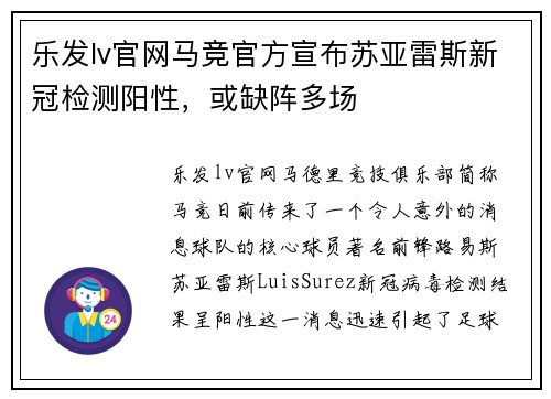 乐发lv官网马竞官方宣布苏亚雷斯新冠检测阳性，或缺阵多场