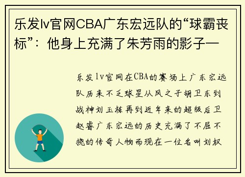 乐发lv官网CBA广东宏远队的“球霸丧标”：他身上充满了朱芳雨的影子——刘权标的崛起之路 - 副本 (2)